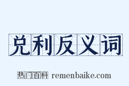 兑利反义词是什么意思的图片